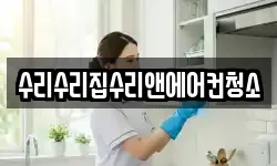 수리수리집수리앤에어컨청소