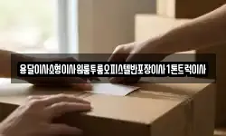 강원특별자치도 동해시 단봉동 이사,용달이사,포장이사,원룸이사,보관이사