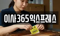 이사365익스프레스