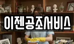 이젠공조서비스