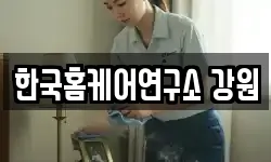 한국홈케어연구소 강원