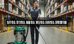 입주청소.정기청소.원룸청소.계단청소.이사청소.대형폐기물