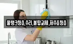 물탱크청소,수리,볼탑교체,저수조청소