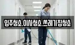 입주청소.이사청소.쓰레기집청소