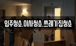 입주청소.이사청소.쓰레기집청소