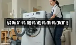 입주청소.정기청소.원룸청소.계단청소.이사청소.대형폐기물