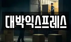 대박익스프레스
