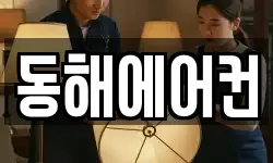 동해에어컨