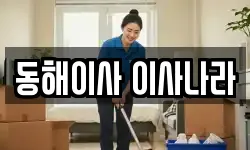 동해이사 이사나라