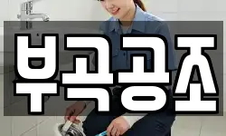 부곡공조