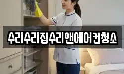 강원특별자치도 동해시 동회동 청소,입주청소,사무실청소,에어컨청소