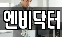 엔비닥터