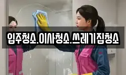 입주청소.이사청소.쓰레기집청소