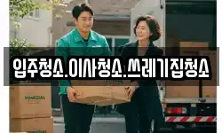 입주청소.이사청소.쓰레기집청소