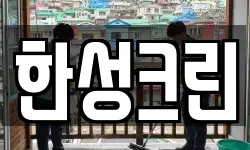 한성크린
