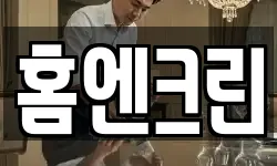 홈엔크린