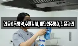 건물소독방역,수질검사,계단신주청소,건물관리