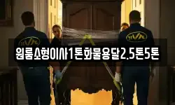 원룸소형이사1톤화물용달2.5톤5톤