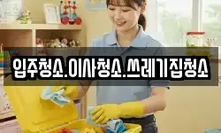 입주청소.이사청소.쓰레기집청소
