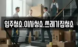 입주청소.이사청소.쓰레기집청소