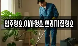 입주청소.이사청소.쓰레기집청소