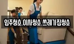 입주청소.이사청소.쓰레기집청소