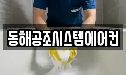 동해공조시스템에어컨