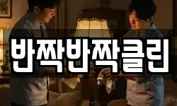 반짝반짝클린