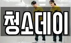 청소데이