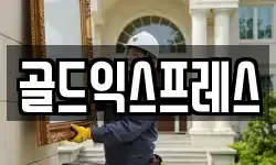 골드익스프레스