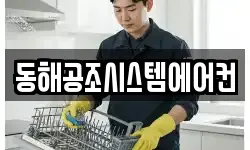 동해공조시스템에어컨
