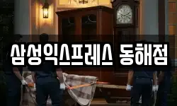 삼성익스프레스 동해점
