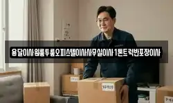 용달이사원룸투룸오피스텔이사사무실이사1톤트럭반포장이사