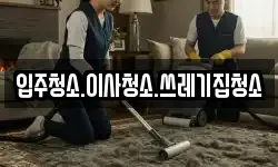 입주청소.이사청소.쓰레기집청소