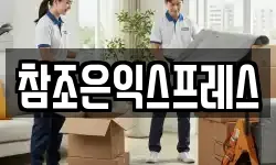 참조은익스프레스