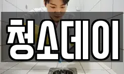 강원특별자치도 동해시 발한동 청소,입주청소,사무실청소,에어컨청소