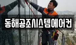 동해공조시스템에어컨