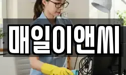 매일이앤씨