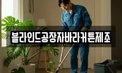 블라인드공장자바라커튼제조