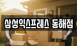 삼성익스프레스 동해점
