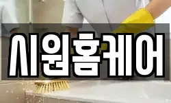 시원홈케어