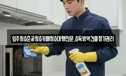 강원특별자치도 동해시 부곡동 청소,입주청소,사무실청소,에어컨청소
