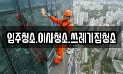 입주청소.이사청소.쓰레기집청소