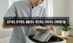 입주청소.정기청소.원룸청소.계단청소.이사청소.대형폐기물