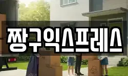 짱구익스프레스