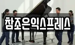강원특별자치도 동해시 부곡동 이사,용달이사,포장이사,원룸이사,보관이사