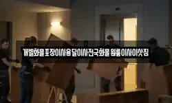 개별화물포장이사용달이사전국화물원룸이사이삿짐
