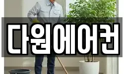 다원에어컨
