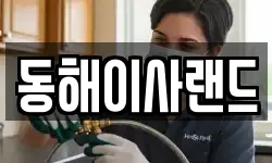 동해이사랜드