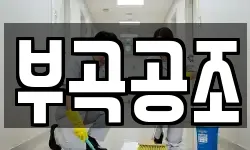 부곡공조